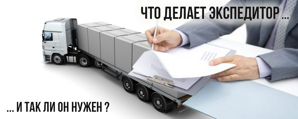 экспедирование грузов